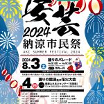 【イベント情報】　第69回 安芸納涼市民祭