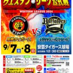 【イベント情報】ウエスタン・リーグ「阪神タイガースＶＳオリックス・バッファローズ」戦