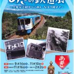 【イベント情報】あきの鉄道展 ～土電安芸線からごめん・なはり線まで～