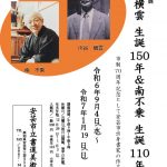 【イベント情報】「川谷横雲　生誕150周年」＆「南不乗　生誕110年」